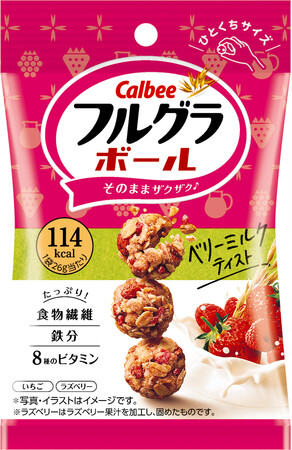 ひとくちサイズの「フルグラ(R)」から、新しい味が登場ミルク風味にいちご・ラズベリーの酸味がマッチした『フルグラ(R)ボール ベリーミルクテイスト』