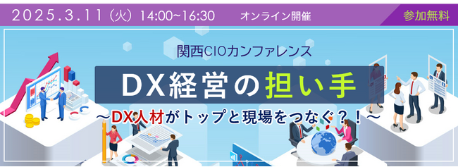 CIO・経営者が語る！トップと現場を繋ぐ「DX経営の担い手」となるDX人材・チームが果たすべき役割、今後の企業経営の在り方について考えるシンポジウムを開催します！