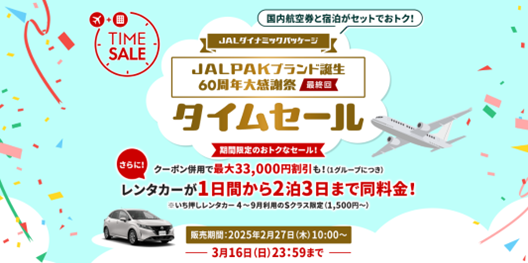 JALダイナミックパッケージ（国内）期間限定タイムセール　60周年大感謝祭がいよいよ最終回！