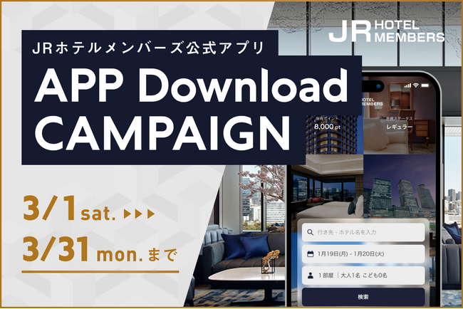 【JRホテルメンバーズ】公式アプリ ダウンロードキャンペーン（期間：2025年3月1日～3月31日まで）