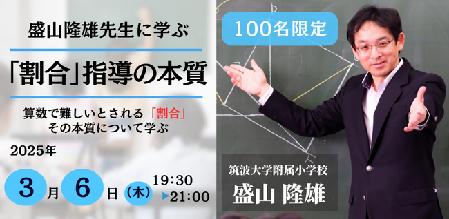 【3/6開催決定！】「割合」の指導が変わる！-盛山隆雄先生が語る、算数授業の本質