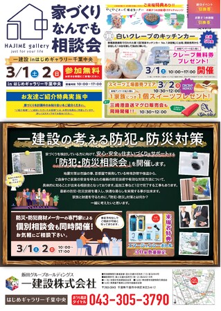 【一建設株式会社】3月1日（土）・2日（日）に「はじめギャラリー千葉中央」で安心・安全な家づくりの相談ができる「家づくりなんでも相談会」を開催