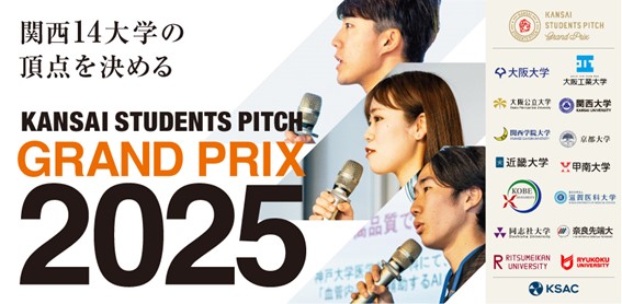 関西14大学の頂点に立ったのは！？ピッチコンテスト【KANSAI STUDENTS PITCH Grand Prix 2025】受賞チームが決定！
