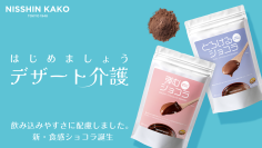 弾む・とろける、飲み込みやすさに配慮したデザート　チョコレートメーカーが新提案！『はじめましょう デザート介護』