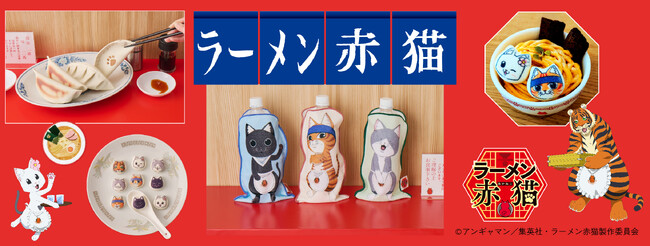 気分は常連さん!? TVアニメ『ラーメン赤猫』の癒やしの世界を感じるコラボグッズがフェリシモ「猫部(TM)」から新登場！