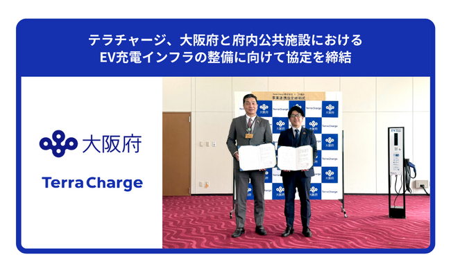 テラチャージ、大阪府と府内公共施設におけるEV充電インフラの整備に向けて協定を締結