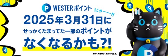 WESTERアプリはリアルタイムの情報提供を強化します！
