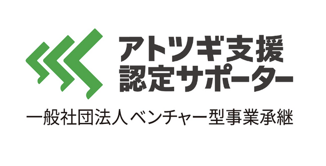 「アトツギ支援認定サポーター制度」創設