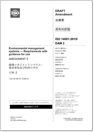 【新刊邦訳規格の発行】環境マネジメントシステムに関する国際規格原案「ISO 14001:2015/DAmd 2:2025」の英・日対訳版を発行いたしました