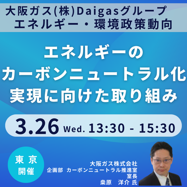 【JPIセミナー】大阪ガス(株)「Daigas グループによるエネルギーのカーボンニュートラル化実現に向けた取り組み」3月26日(水)＜東京開催＞