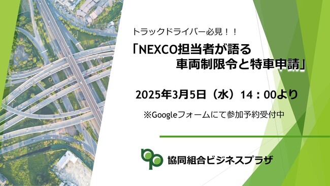 【トラックドライバー必見】無料ウェビナーを3月5日（水）開催NEXCO担当者が語る「車両制限令」と「特殊車両通行許可申請（特車申請）」最新情報