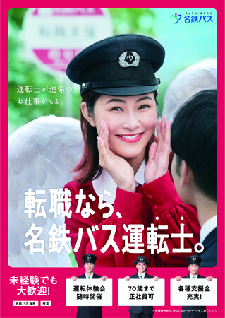 2024年度バス運転士約60名純増を達成　さらなる上積みを目指し村上佳菜子さん採用テレビCMキャンペーン第2弾を実施