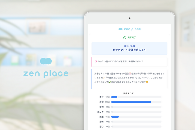 国内140店舗のピラティス・ヨガスタジオ zen place レッスン顔認証出席システムにAIメッセージ機能を搭載！