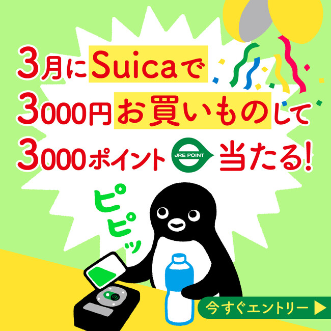 「3月はSuicaでお買いもの」キャンペーン～JRE POINT 3,000ポイントが当たる！使った分だけチャンスが増える！！～