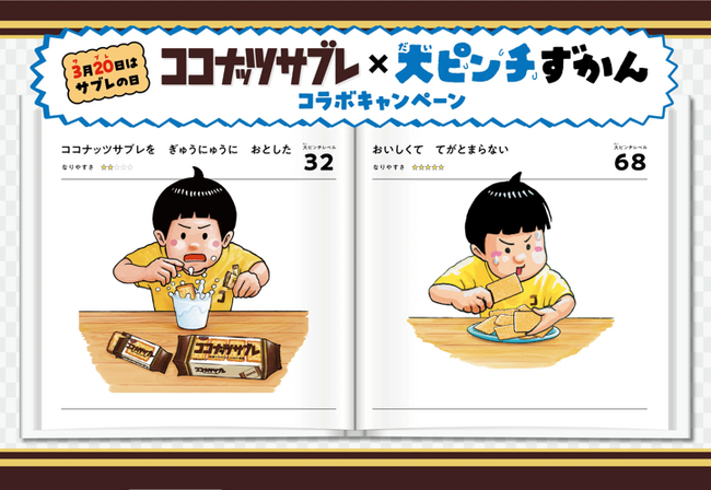 「大ピンチずかん」 とコラボ！オリジナルイラスト入りのグッズが当たる！「ココナッツサブレ×大ピンチずかんコラボキャンペーン」 を2025年3月17日（月）からスタート