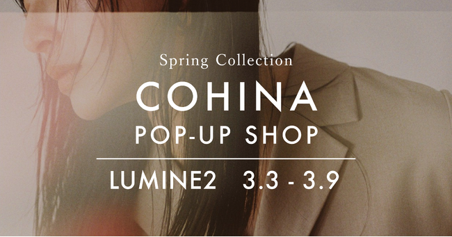 小柄女性向けブランド「COHINA」、3月3日より新宿にてポップアップショップをオープン