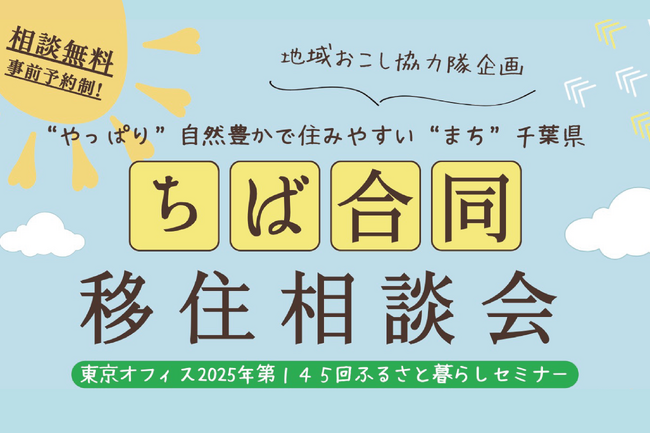 【3/16】千葉県に移住を考える方必見！「ちば合同移住相談会」に香取市地域おこし協力隊が出展【千葉県香取市】