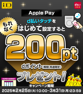 「d払いタッチをはじめて設定で200pt進呈キャンペーン」「d払いタッチご利用で2,500万ポイント山分けキャンペーン」を開催！