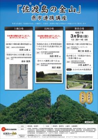 「佐渡島（さど）の金山」に関する講座の参加者を募集しています