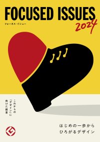 グッドデザイン賞を主催するJDP、「2024年度フォーカス・イシュー」を公開