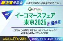 W２、「イーコマースフェア 東京 2025」にブース出展！