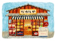 企画展「駄菓子屋さんに行ってみよう！」を、とらや 東京ミッドタウン店ギャラリーにて開催