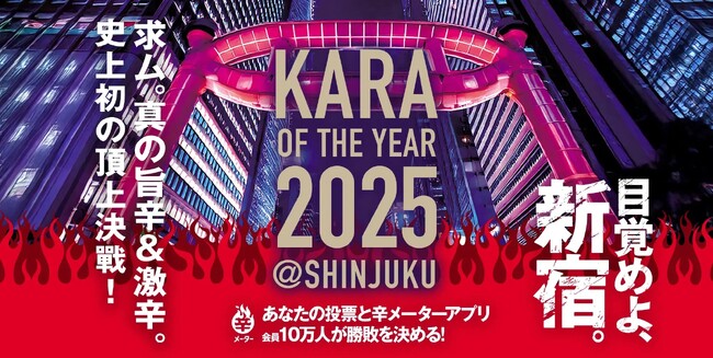 【新宿No.1の“旨辛＆激辛”料理店を決定!】「辛・オブ・ザ・イヤー2025」飲食店エントリー受付開始（3/15締切）