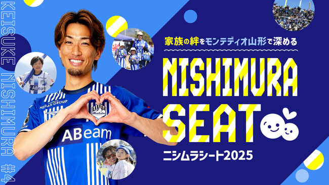 2025年ホームゲーム全試合で西村慧祐選手ファミリー向け招待シート『ニシムラシート』実施！