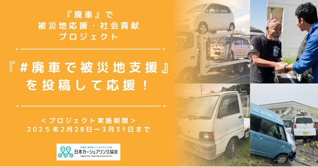 廃車の寄付が被災地の助けに。#廃車で被災地支援 のハッシュタグをつけたSNS投稿で認知拡大キャンペーンを実施。