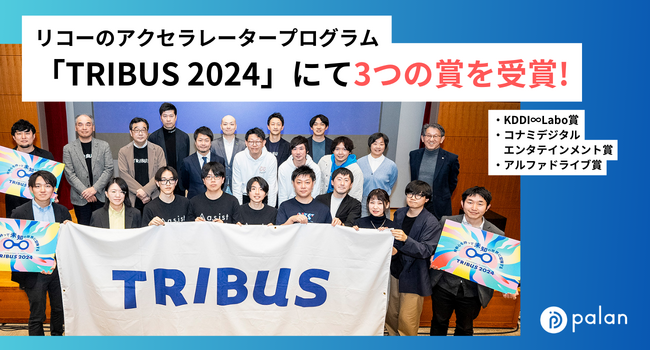 AR開発のpalan、リコーが主催する統合型アクセラレータープログラム「TRIBUS 2024」にて、KDDI∞Labo賞、コナミデジタルエンタテインメント賞、アルファドライブ賞を受賞