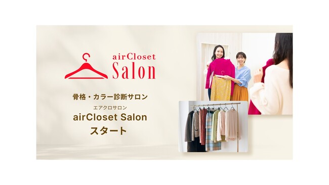 プロのスタイリストがあなたのためにコーデ！『airCloset Salon』が有楽町マルイ・新宿マルイ 本館に期間限定オープン！