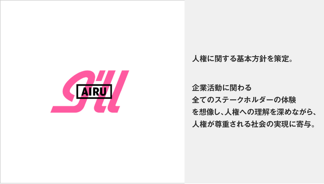 アイル、人権に関する基本方針を策定