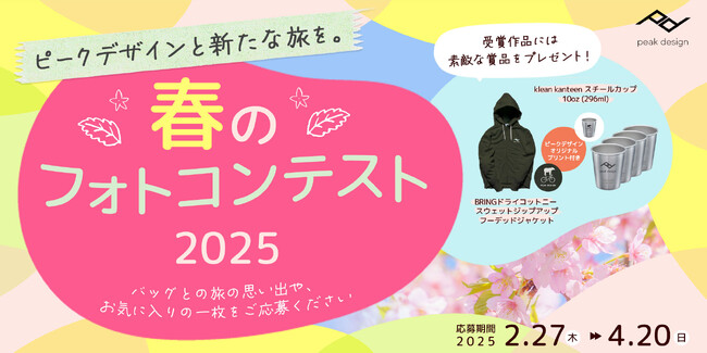 【Instagramフォトコンテスト】ピークデザインと新たな旅を。春のフォトコンテスト2025！開催！！