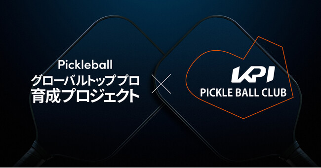 KPI株式会社、国内初のピックルボール選手育成プロジェクトに全面協賛