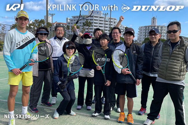 ＜KPILINK TOUR with DUNLOP＞ダンロップ 「NEW SX300シリーズ」テニスラケット試打会 KPILINKにて開催
