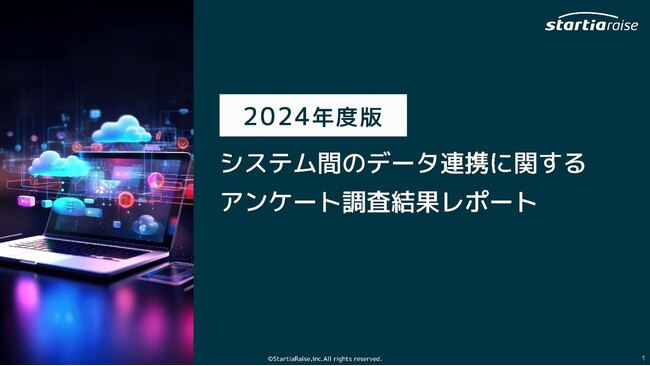 【2024年度版 システム間のデータ連携に関するアンケート調査】スターティアレイズ調べ