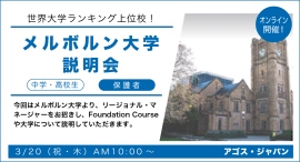 元アゴス受講生の在校生も登壇!オーストラリアトップ大学学校説明会【中高生・保護者対象】メルボルン大学説明会 3/20(祝)オンライン開催 元アゴス受講生の在校生も登壇!オーストラリアトップ大学学校説明会【中高生・保護者対象】メルボルン大学説明会 3/20(祝)オンライン開催