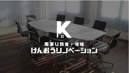 【施行事例】雨漏り調査の概念を変える！リスクゼロの”成果報酬型の雨漏り調査”