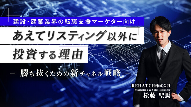 セミナー開催告知【建設・建築業界の転職支援マーケター向け】あえてリスティング以外に投資する理由-勝ち抜くための新チャネル戦略-