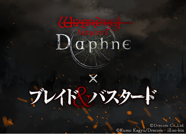 『Wizardry Variants Daphne』×『ブレイド＆バスタード』コラボイベント開催時期が2025年3月後半に決定！