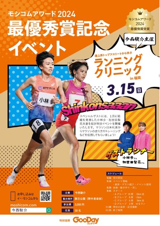 ホームセンター グッデイ　「モシコムアワード2024最優秀賞記念イベント 　マラソン日本代表から学ぶ　ランニングクリニック in 福岡」を特別協賛