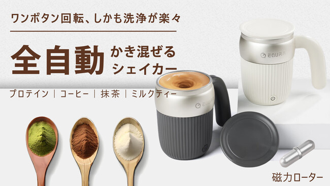 【まもなく発売開始！】理想な体作りをサポート！マドラー不要、全自動かき混ぜる磁力シェイカーequra。