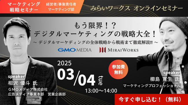 【3月4日（火）オンラインセミナー開催】もう限界！？デジタルマーケティングの戦略大全！～ デジタルマーケティングの全体戦略から戦術まで徹底解説！！～