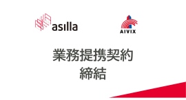 アジラ、アイビックス北陸と業務提携締結 アジラ、アイビックス北陸と業務提携締結