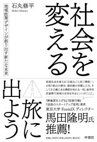 産学官民連携支援15年の知見を凝縮！FDC（福岡地域戦略推進協議会）事務局長・石丸修平が著書を出版