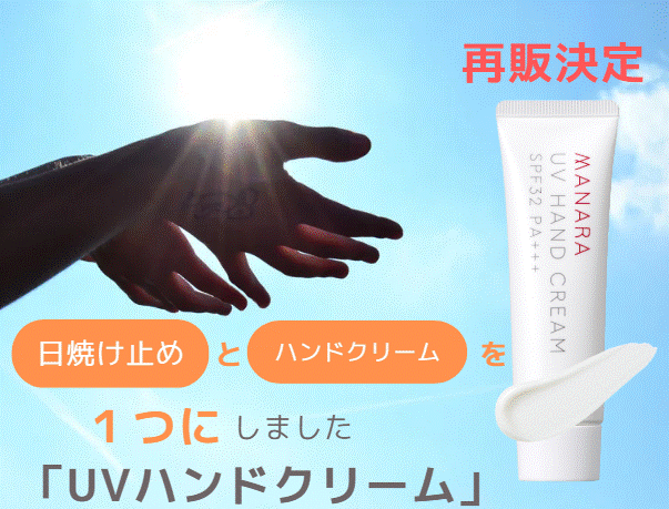 再販決定!!1本でシミ対策も、老け手*ケアも叶う!UVハンドクリーム