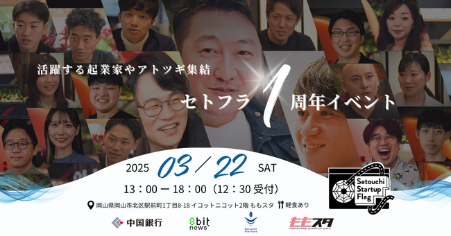 瀬戸内のアトツギ・起業家が集結!セトフラ1周年記念イベント 3月22日開催決定