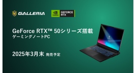 【GALLERIA】最新GPUのGeForce RTX(TM) 50 シリーズ 搭載ノートPC2機種 2025年3月発売予定 【GALLERIA】最新GPUのGeForce RTX(TM) 50 シリーズ 搭載ノートPC2機種 2025年3月発売予定