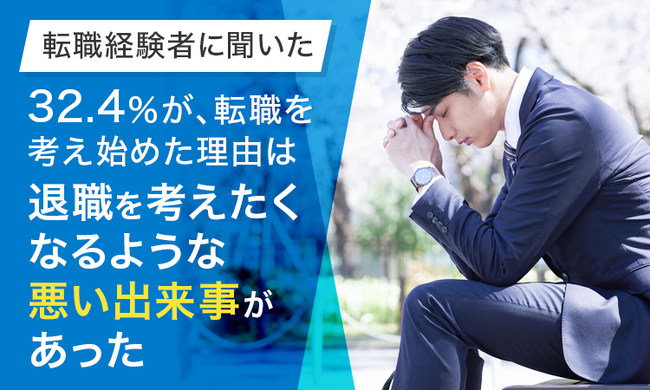 【転職経験者に聞いた】32.4％が、転職を考え始めた理由は「退職を考えたくなるような悪い出来事があった」