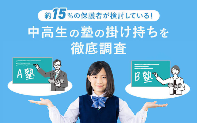 約15%の保護者が検討！中高生の塾の掛け持ちを徹底調査